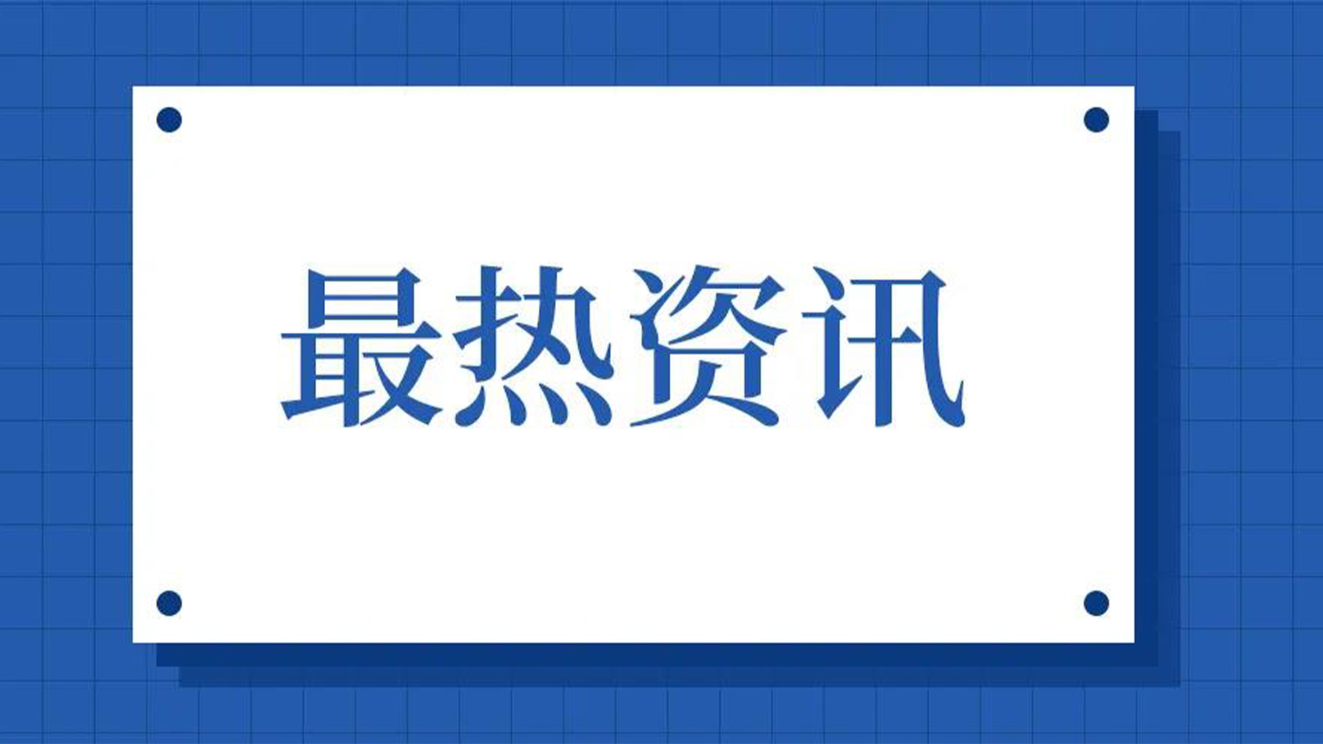 浙江石化閥門、屯閥股份聯合國內10家龍頭企業(yè)共同出資設立“創(chuàng)新中心”